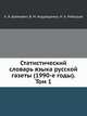 Статистический словарь языка русской газеты (1990-е годы). Том 1, А. Я. Шайкевич, В. М. Андрющенко, Н. А. Ребецкая 