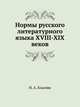 Нормы русского литературного языка XVIII-XIX веков, Н. А. Еськова 