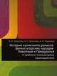 История кузнечного ремесла финно-угорских народов Поволжья и Предуралья. К проблеме этнокультурных взаимодействий, В. И. Завьялов, Л. С. Розанова, Н. Н. Терехова 