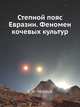 Степной пояс Евразии. Феномен кочевых культур, Е. Н. Черных 