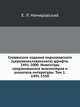 Славянские издания кирилловского (церковнославянского) шрифта. 1491-2000. Инвентарь сохранившихся экземпляров и указатель литературы. Том 1. 1491-1550, Е. Л. Немировский 