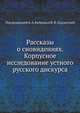 Рассказы о сновидениях. Корпусное исследование устного русского дискурса, Под редакцией А. А. Кибрика и В. И. Подлесской 
