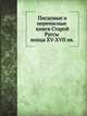 Писцовые и переписные книги Старой Руссы конца XV-XVII вв., 