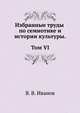 Избранные труды по семиотике и истории культуры. Т. 6, В. В. Иванов 