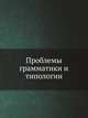 Проблемы грамматики и типологии, 
