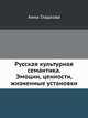 Русская культурная семантика. Эмоции, ценности, жизненные установки, Анна Гладкова 