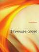 Звучащее слово, Петер Бранг 
