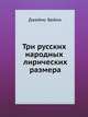 Три русских народных лирических размера, Джеймс Бейли 