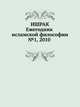 Ишрак. Ежегодник исламской философии, №1, 2010 / Ishraq: Islamic Philosophy Yearbook, №1, 2010, 
