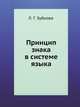 Принцип знака в системе языка, Л. Г. Зубкова 