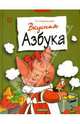 Вкусная азбука, Синявский Петр Алексеевич 