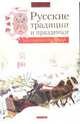 Русские традиции и праздники, Михеева Л. 