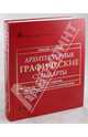 Архитектурные графические стандарты. Справочное издание, Рамсей Ч. Дж., Слипер Г. Р. 