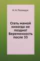 Стать мамой никогда не поздно! Беременность после 35, Н. Н. Полищук 