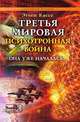 Третья мировая психотронная война, Кассе Э. 