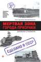 Мертвая зона. Города-призраки. Записки сталкера, Гурьянова Л., Васильев Д. 