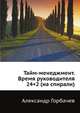 Тайм-менеджмент. Время руководителя 24+2 (на спирали), Александр Горбачев 
