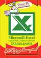Microsoft Excel. Работайте с электронными таблицам в 10 раз быстрее, Горбачев Александр 