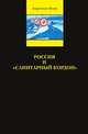 Россия и "санитарный кордон". Сборник, 