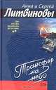 Трансфер на небо: Повесть. Рассказы, Литвинова Анна Витальевна, Литвинов Сергей Витальевич 