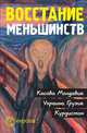 Восстание меньшинств. Косово. Молдавия. Украина. Грузия. Курдистан: Сборник, 