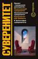 Суверенитет. Сборник, 