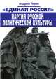 "Единая Россия". Партия русской политической культуры, А. Исаев 