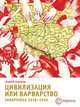Цивилизация или варварство. Закарпатье 1918-1945, А. Пушкаш 