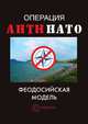 Операция "АнтиНАТО". Феодосийская модель, Дмитрий Жмуцкий 