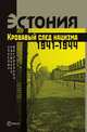 Эстония. Кровавый след нацизма. 1941-1944, 