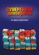 Суверенная демократия. От идеи к доктрине, Д. Орлов 