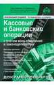 Кассовые и банковские операции с учетом всех изменений в законодательстве, 