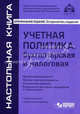Учётная политика:бухгалтерская и налоговая (9 изд), Касьянова Галина Юрьевна 