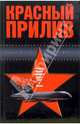 Красный прилив, Гэри Уэйр, Уолтер Бойн 