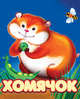 Хомячок, 