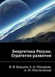 Энергетика России. Стратегия развития, В. В. Бушуев, А. А. Макаров, А. М. Мастепанов 