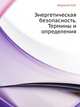 Энергетическая безопасность. Термины и определения, Воропай Н.И. 