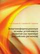 Энергоинформационные основы устойчивого развития (на примере российских регионов), В. В. Бушуев, В. С. Голубев, Ю. Г. Селюков 