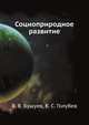 Социоприродное развитие, В. В. Бушуев, В. С. Голубев 
