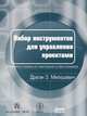 Набор инструментов для управления проектами. Инструменты и приемы для практикующего project-менеджера, Драган З. Милошевич 