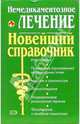 Немедикаментозное лечение. Новейший справочник, Федоренко Наталия Алексеевна 