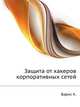 Защита от хакеров корпоративных сетей, Барнс К. 