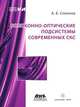 Волоконно-оптические подсистемы современных СКС, А. Б. Семенов 
