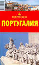 Португалия, 6 издание, Ларионов А.В., Левицкая Е. А., Базоева Виктория 