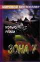 Зона 7, Рейли Мэтью 