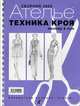 Сборник "М.Мюллер и сын". Техника кроя. 2008 г., 