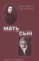 Мать и сын. Еврейские мотивы..., Нина Уфлянд, Сол Шульман 