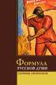 Формула русской души. Сборник афоризмов, Сост. Комарова И.И. 