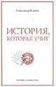 История, которая учит, Клюев Александр Васильевич 
