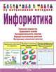 Информатика, Соколова Юлия Александровна 